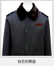 工商稅務(wù)多功能防寒服